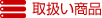 取扱い商品
