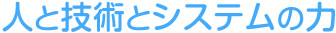 人と技術とシステムの力