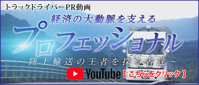 YouTubeトラックドライバーPR動画「経済の大動脈を支えるプロフェッショナル～陸上輸送の王者を探る者たち～」